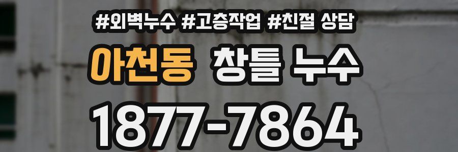 아천동 창틀 누수