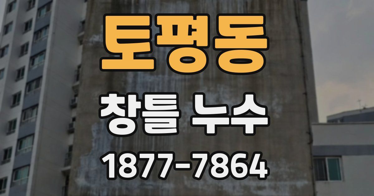 토평동 창틀 누수