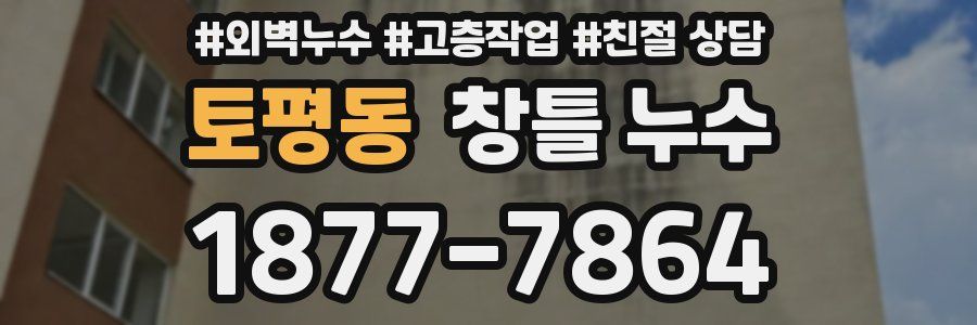 토평동 창틀 누수