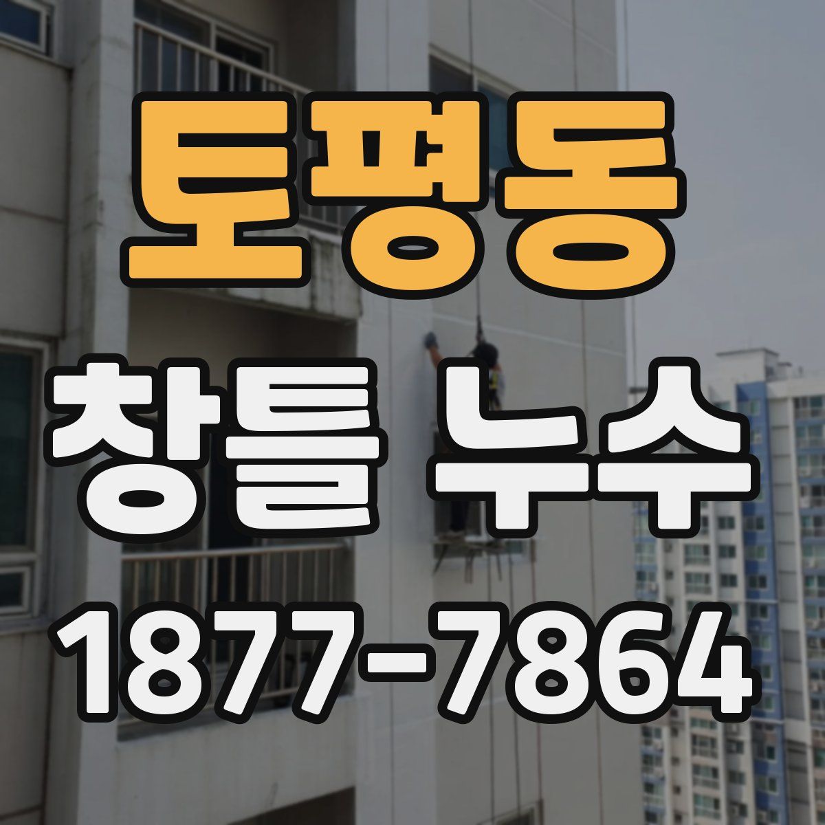 토평동 창틀 누수
