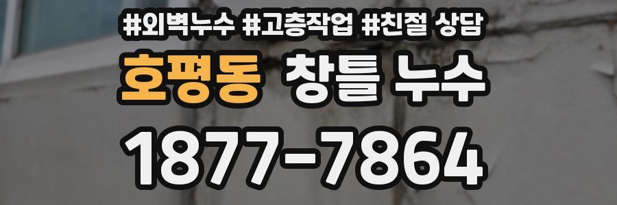 호평동 창틀 누수