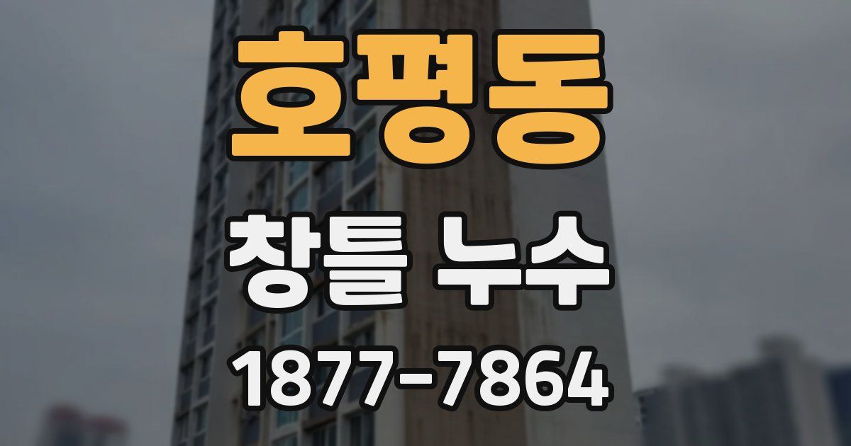 호평동 창틀 누수