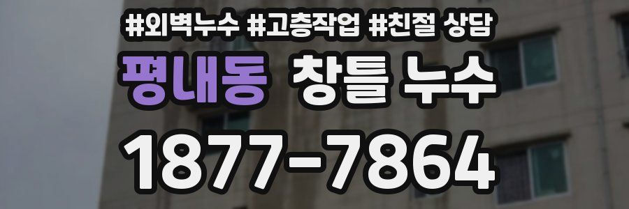 평내동 창틀 누수