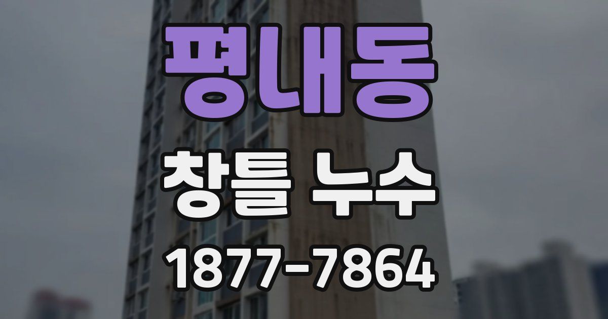 평내동 창틀 누수