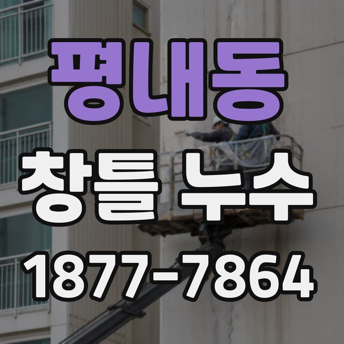 평내동 창틀 누수