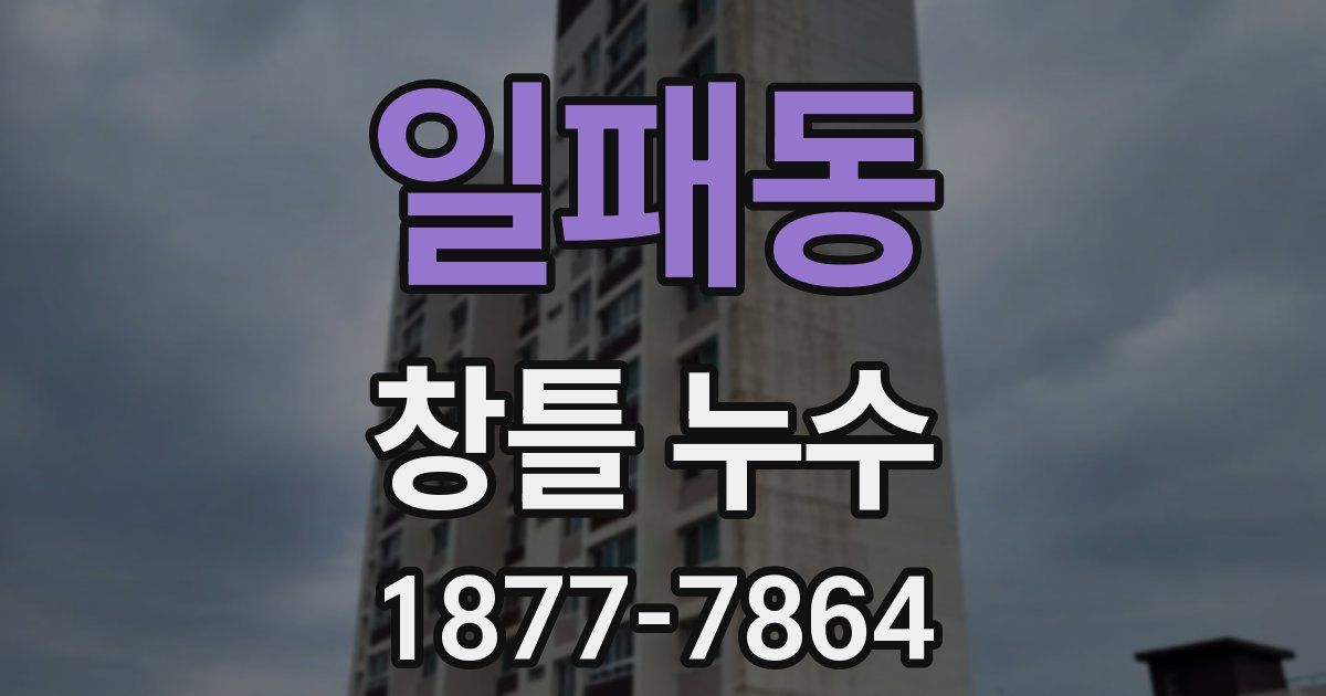 일패동 창틀 누수