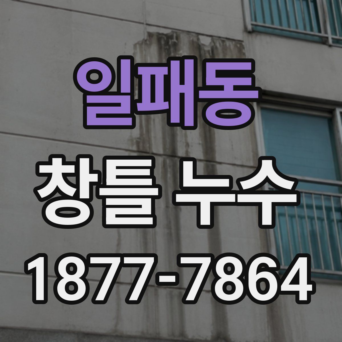 일패동 창틀 누수