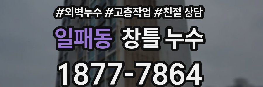 일패동 창틀 누수