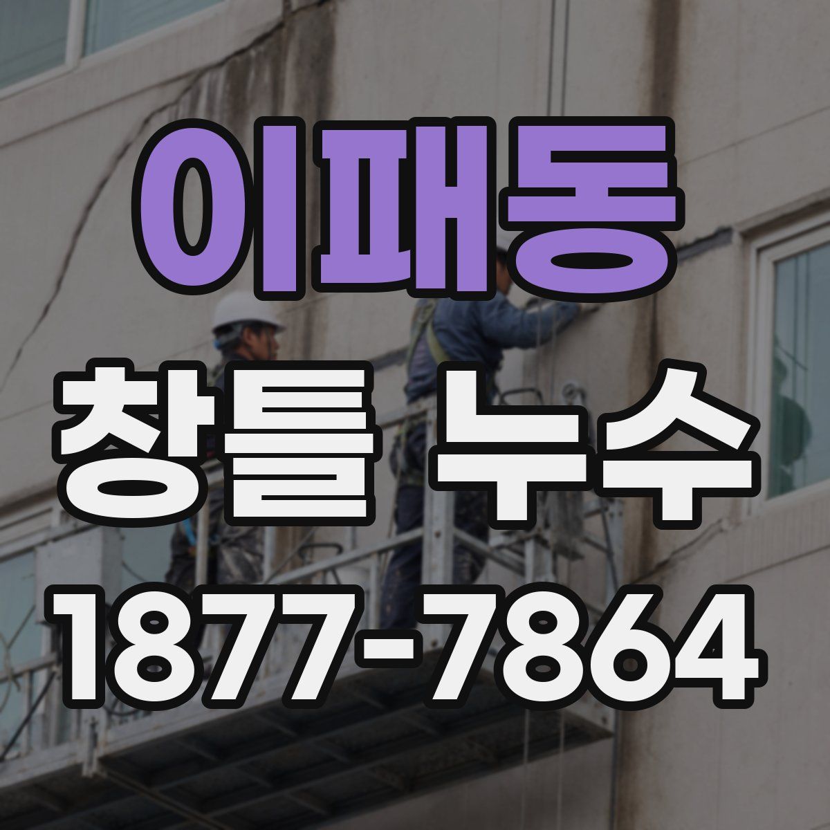 이패동 창틀 누수