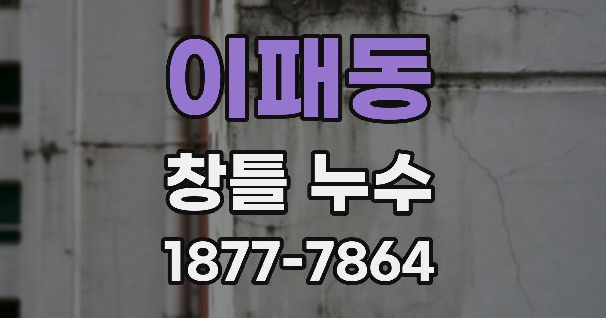 이패동 창틀 누수