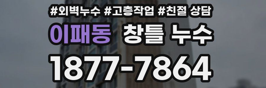 이패동 창틀 누수
