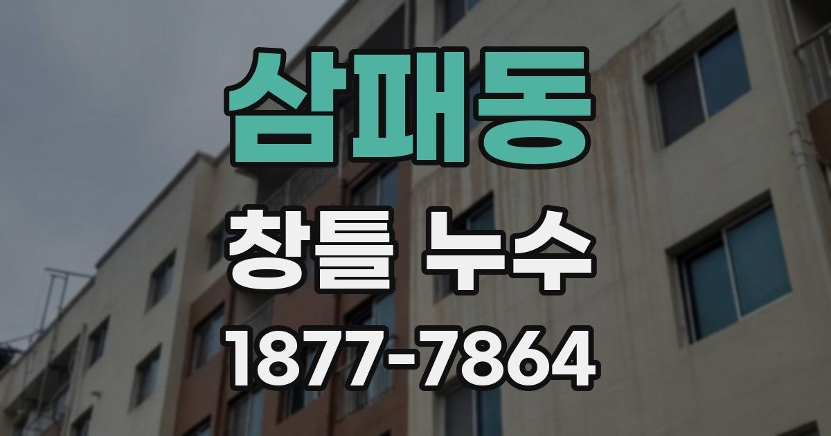 삼패동 창틀 누수
