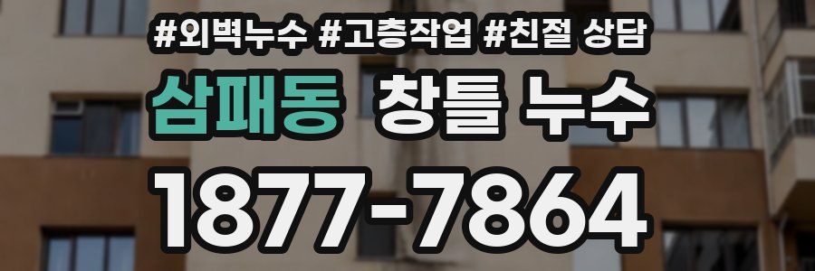 삼패동 창틀 누수