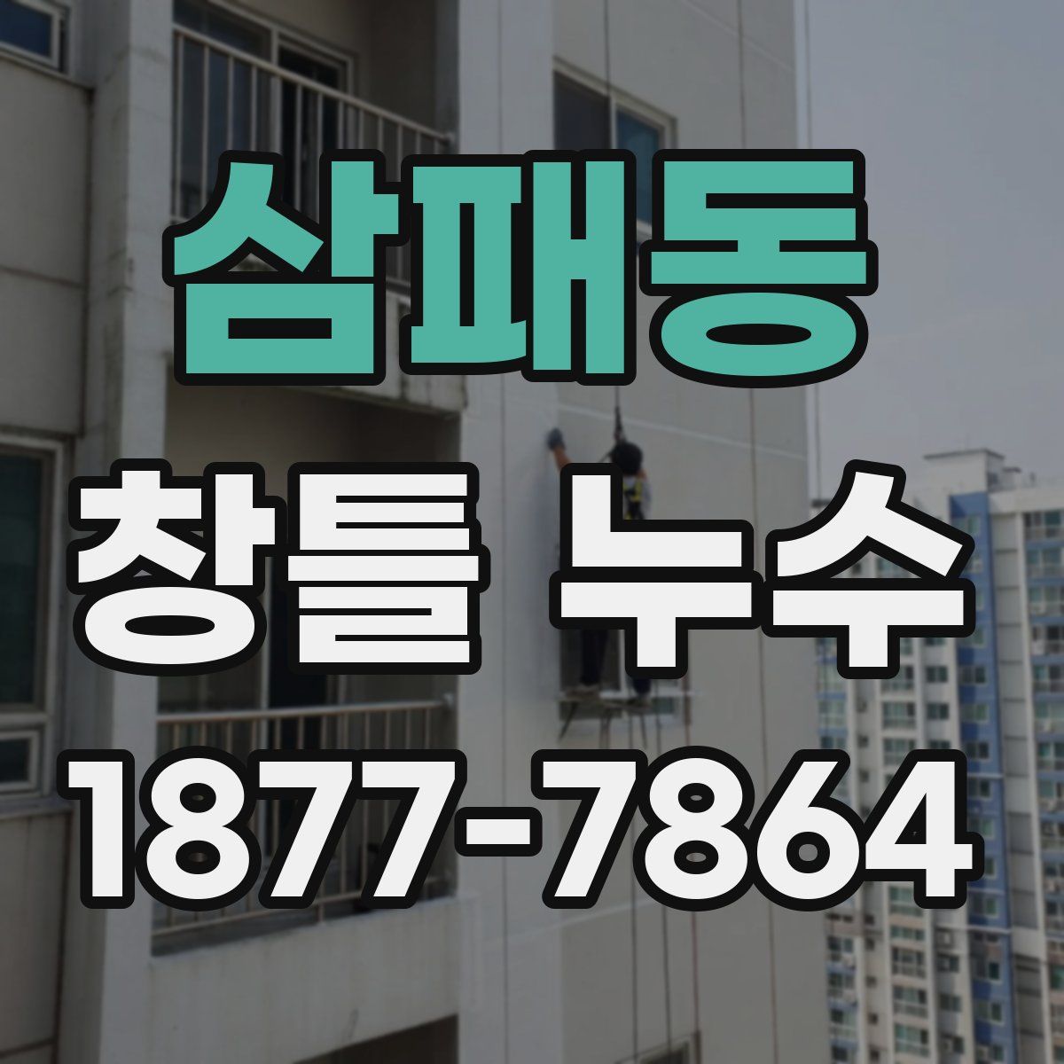 삼패동 창틀 누수