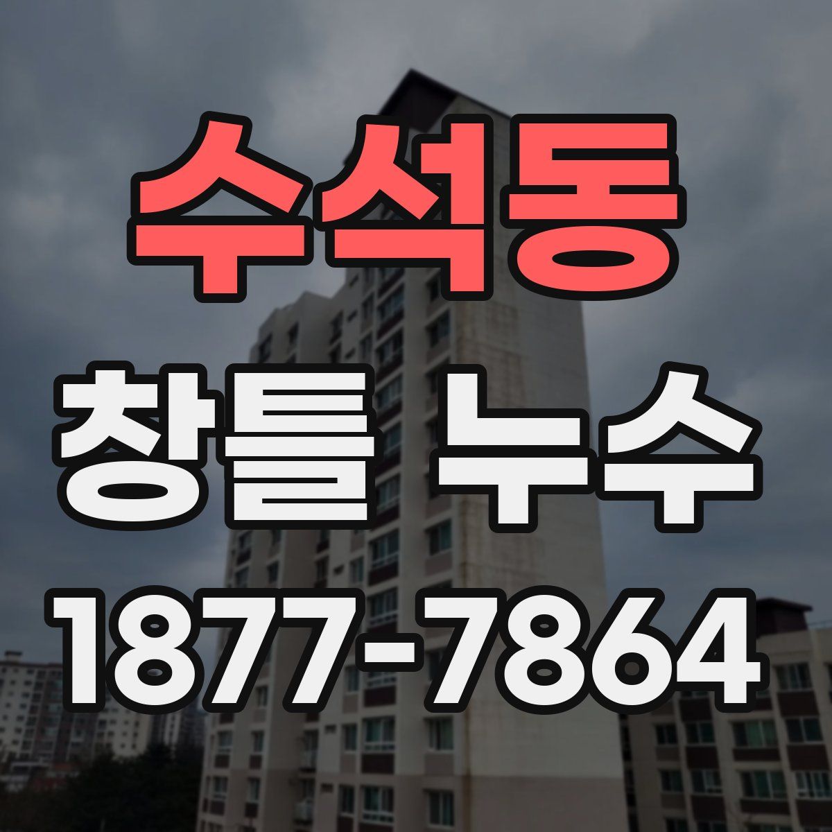 수석동 창틀 누수