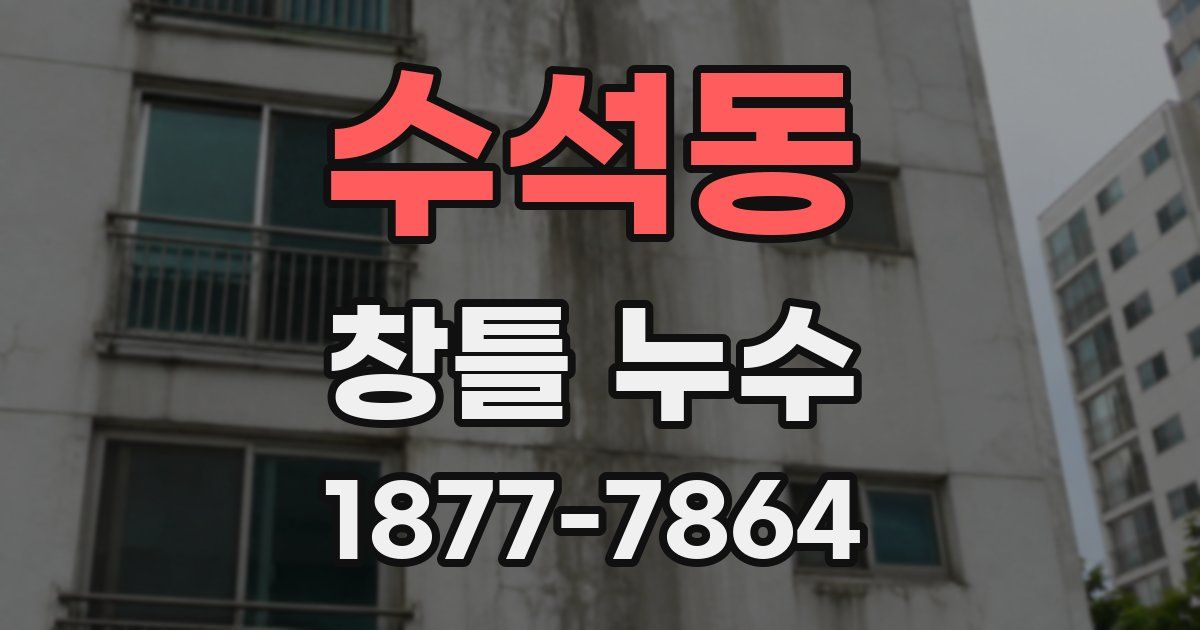 수석동 창틀 누수