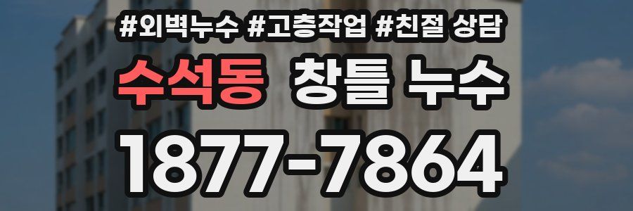 수석동 창틀 누수