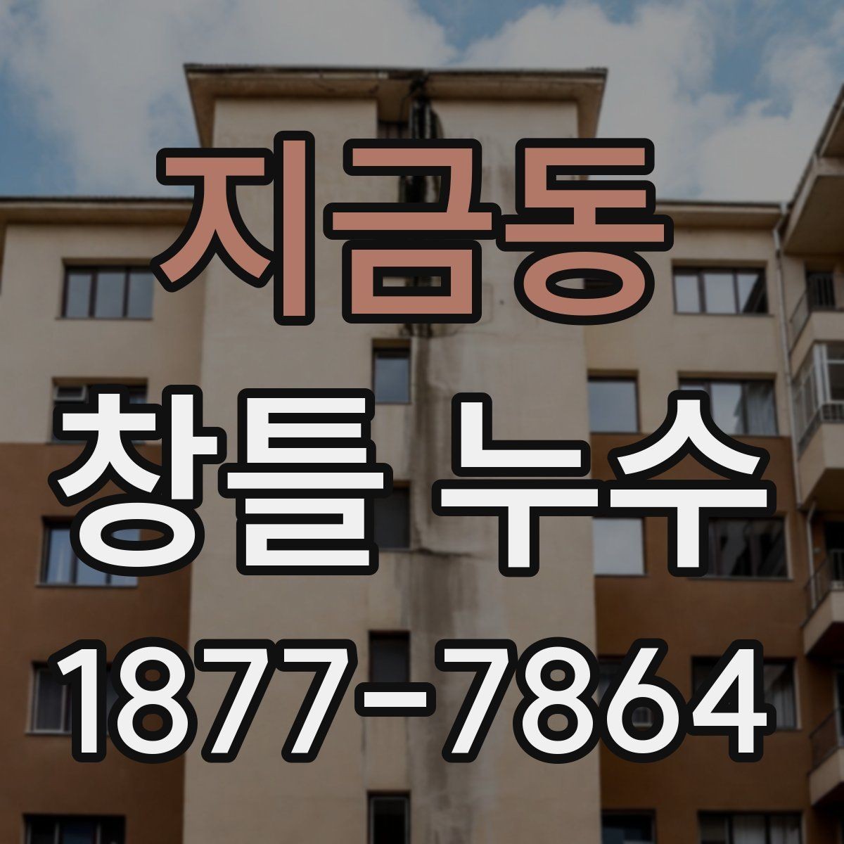 지금동 창틀 누수 확인할 때 먼저 점검할 부분