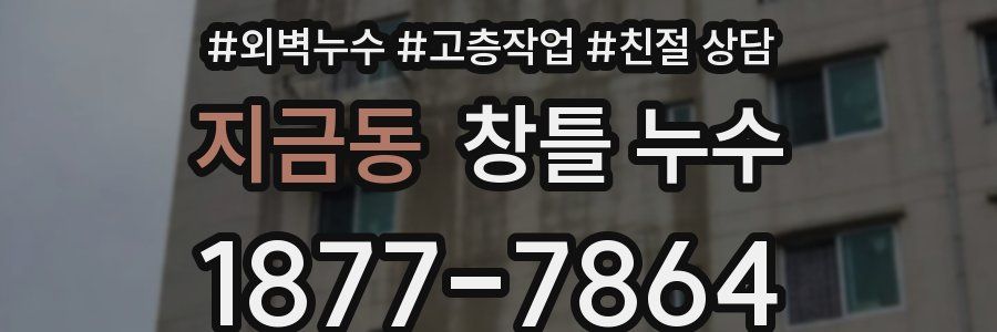 지금동 창틀 누수