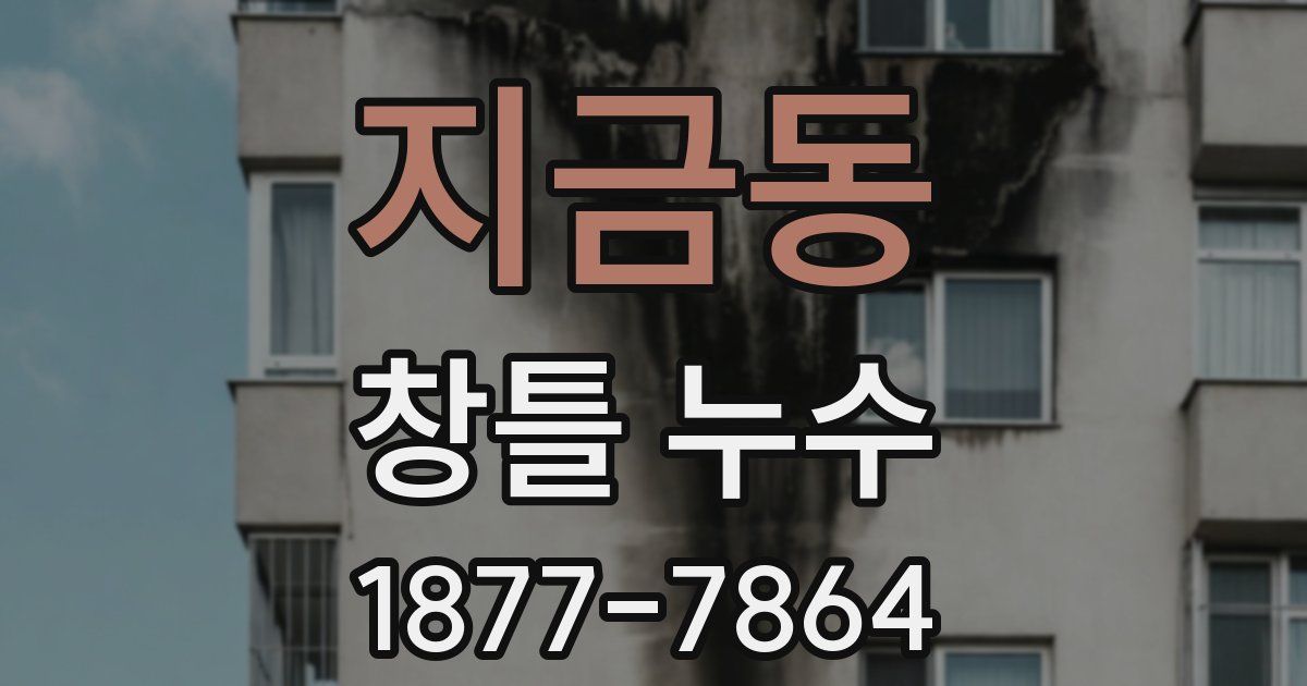 지금동 창틀 누수