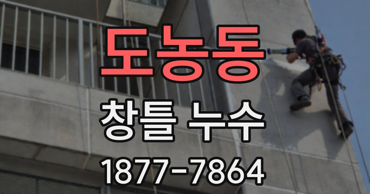 도농동 창틀 누수