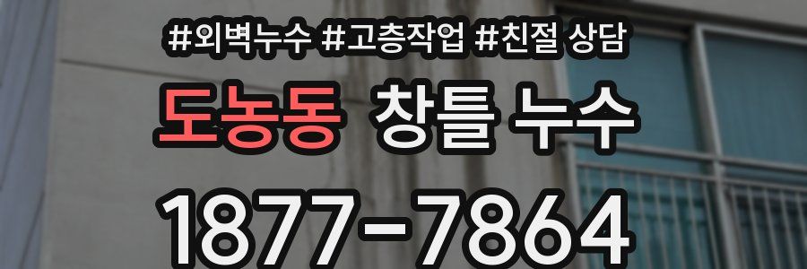 도농동 창틀 누수