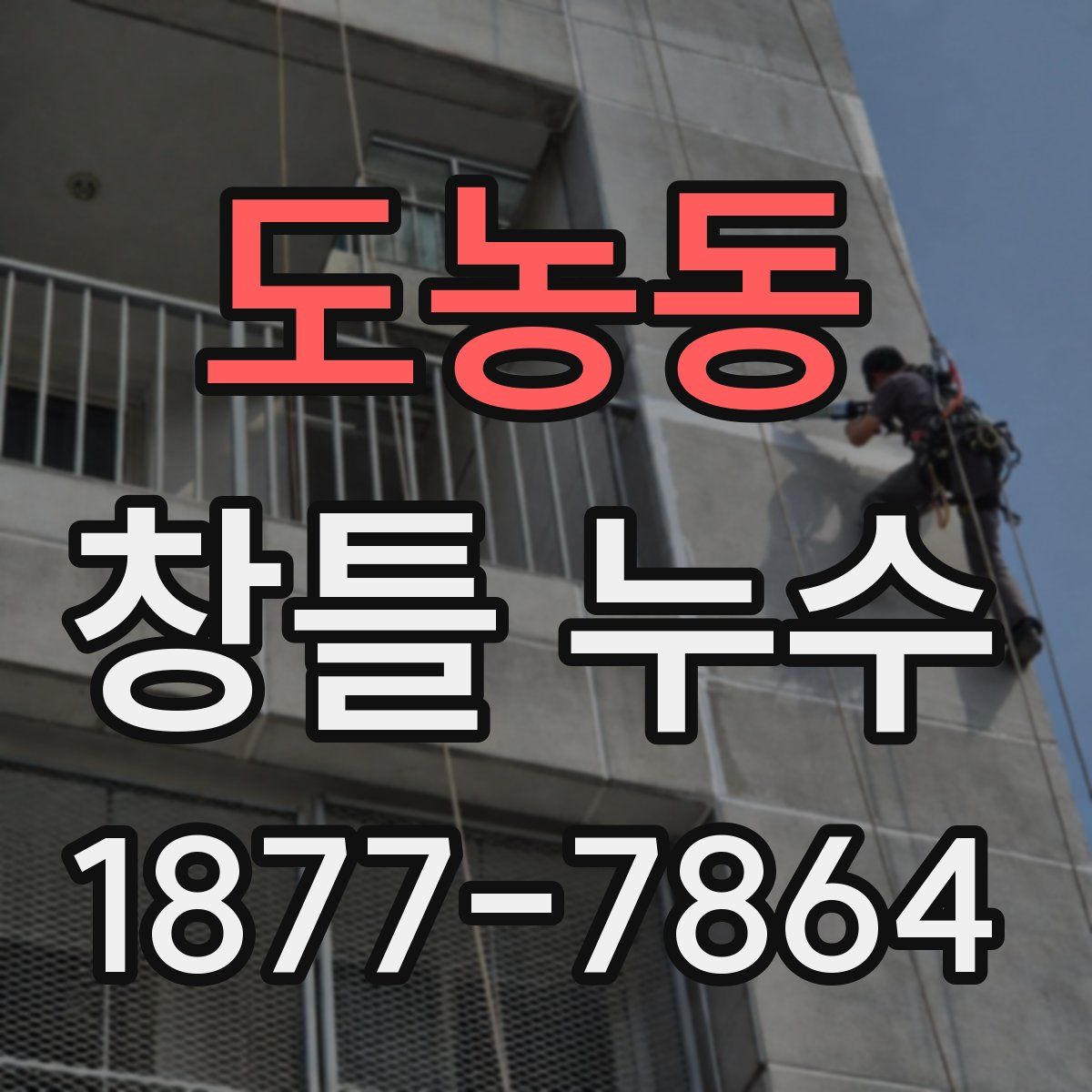 도농동 창틀 누수