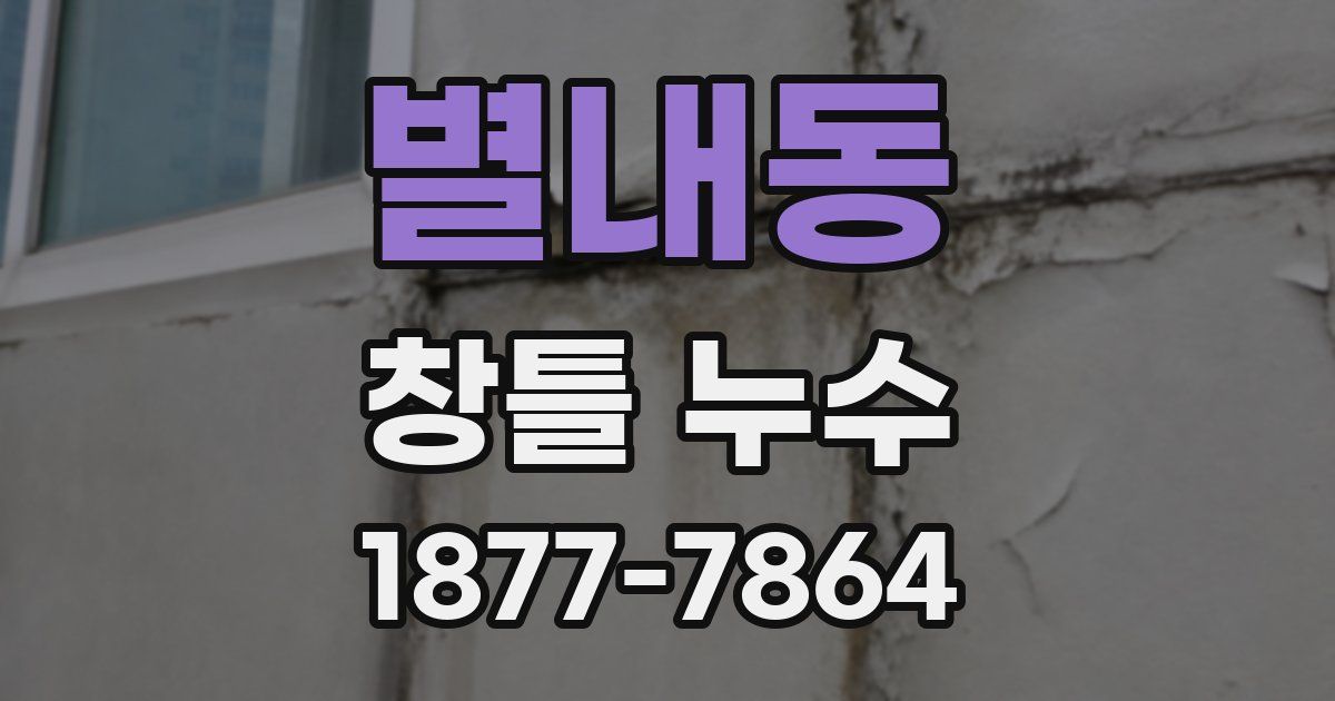 별내동 창틀 누수