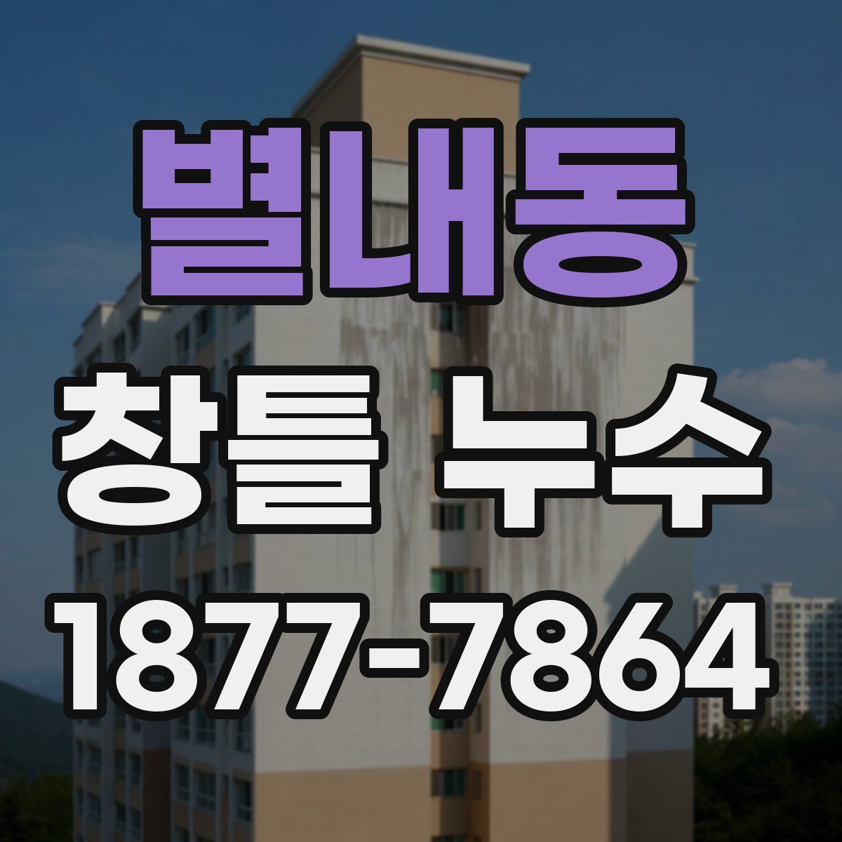 별내동 창틀 누수