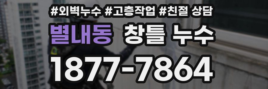 별내동 창틀 누수