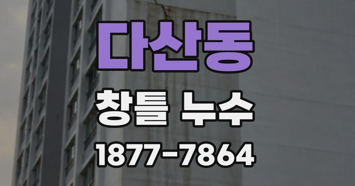 다산동 창틀 누수