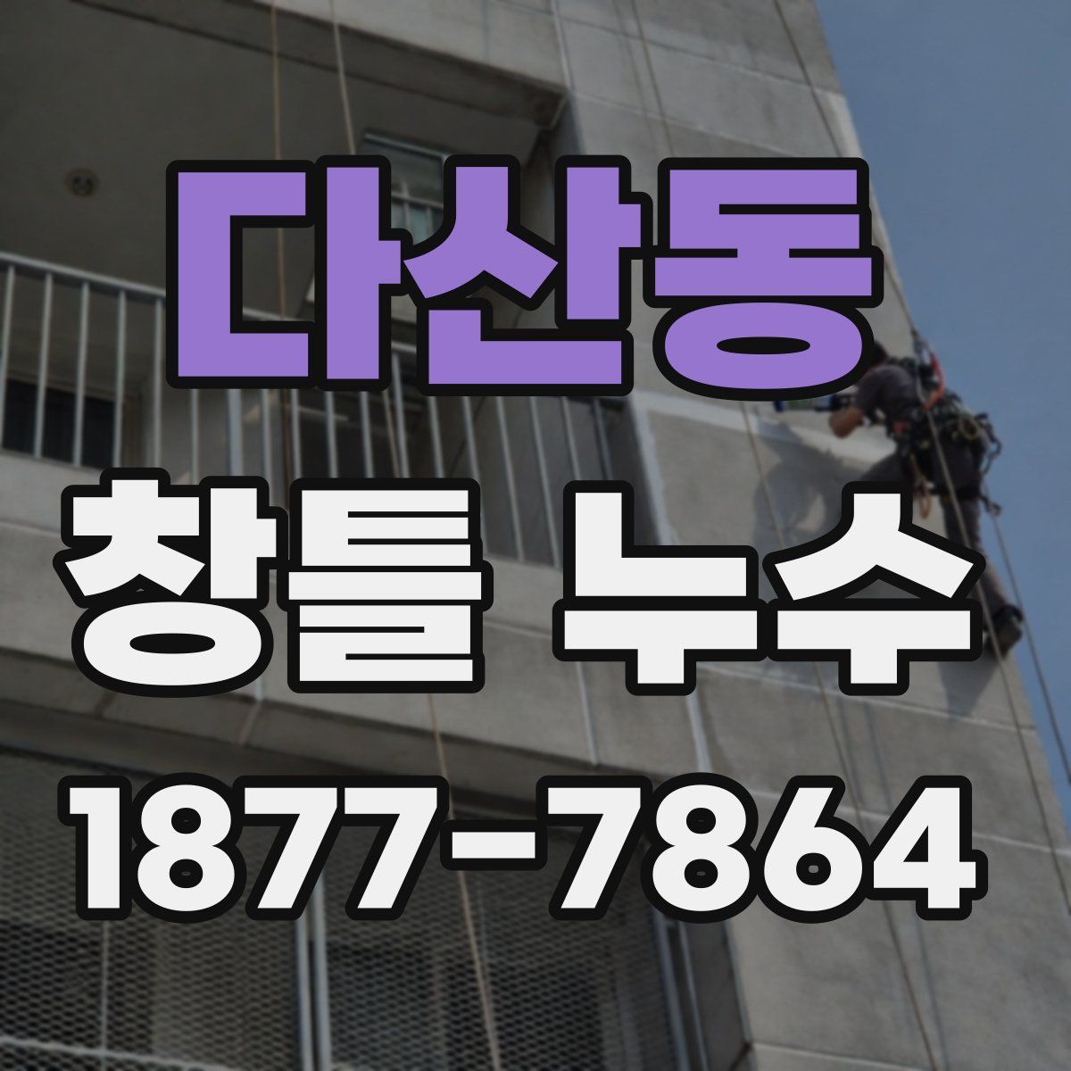 다산동 창틀 누수