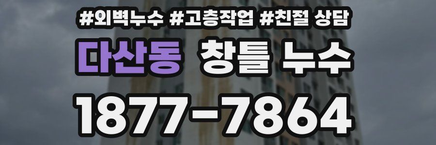 다산동 창틀 누수
