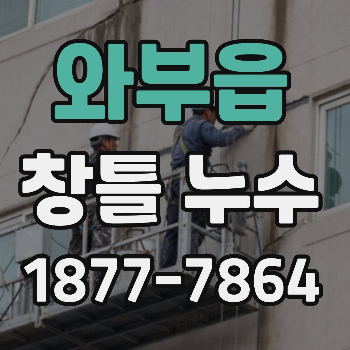 와부읍 창틀 누수