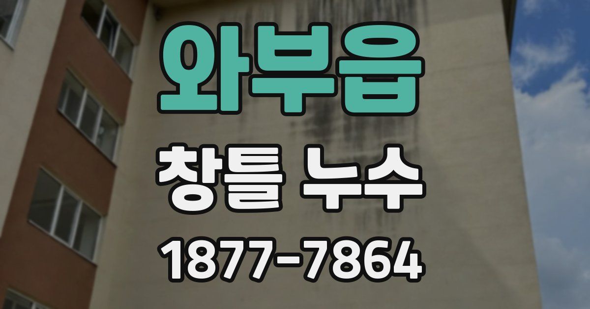 와부읍 창틀 누수