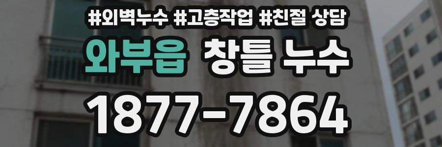 와부읍 창틀 누수