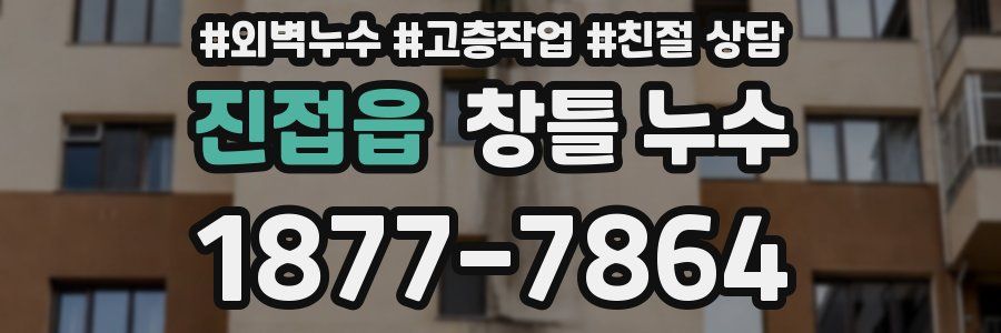 진접읍 창틀 누수