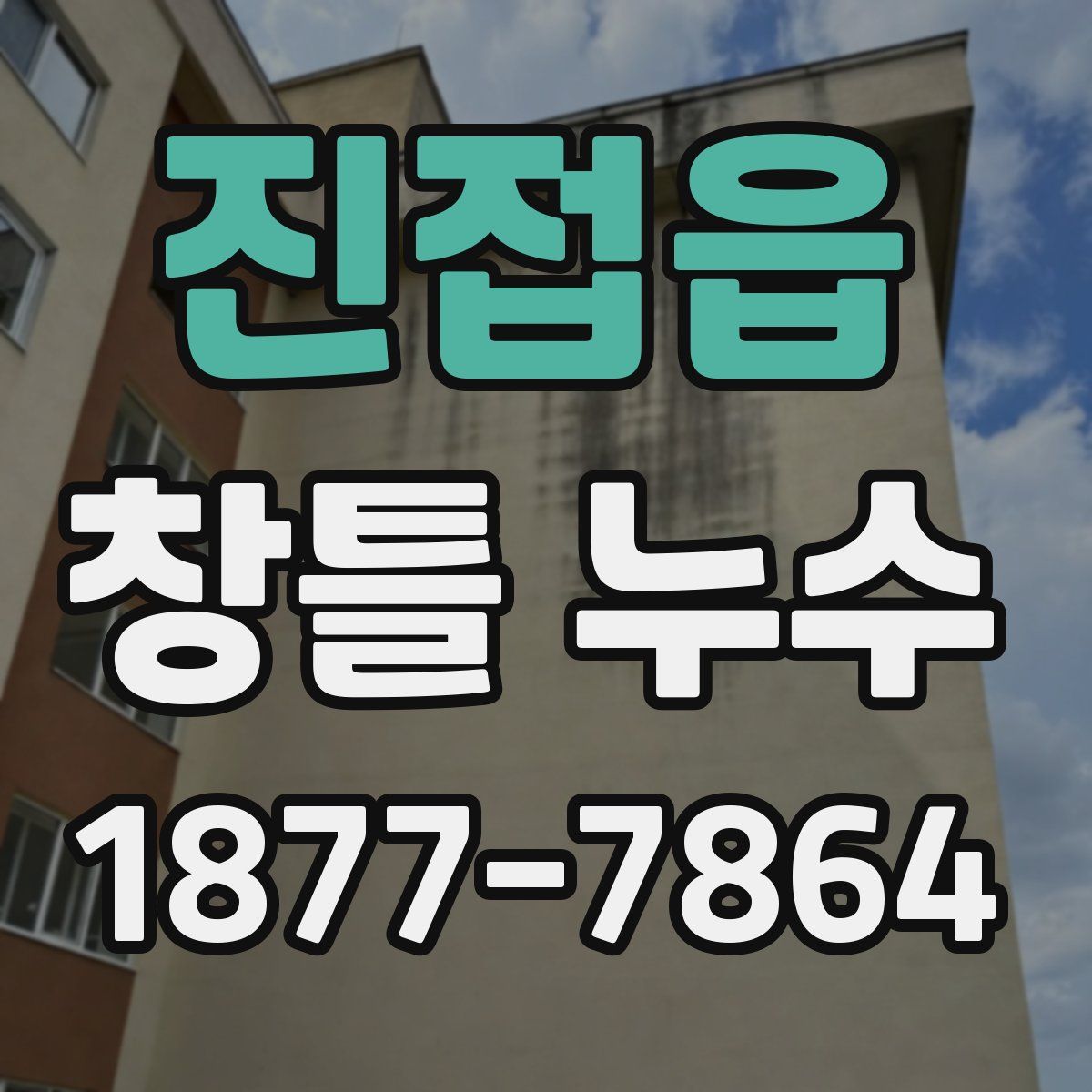 진접읍 창틀 누수