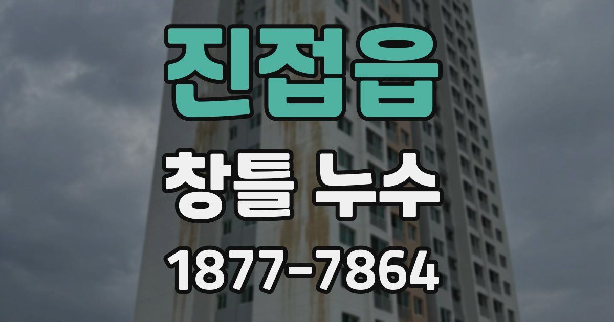 진접읍 창틀 누수