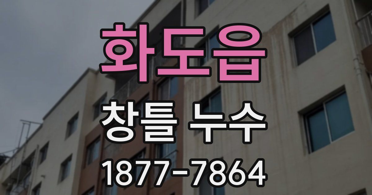화도읍 창틀 누수