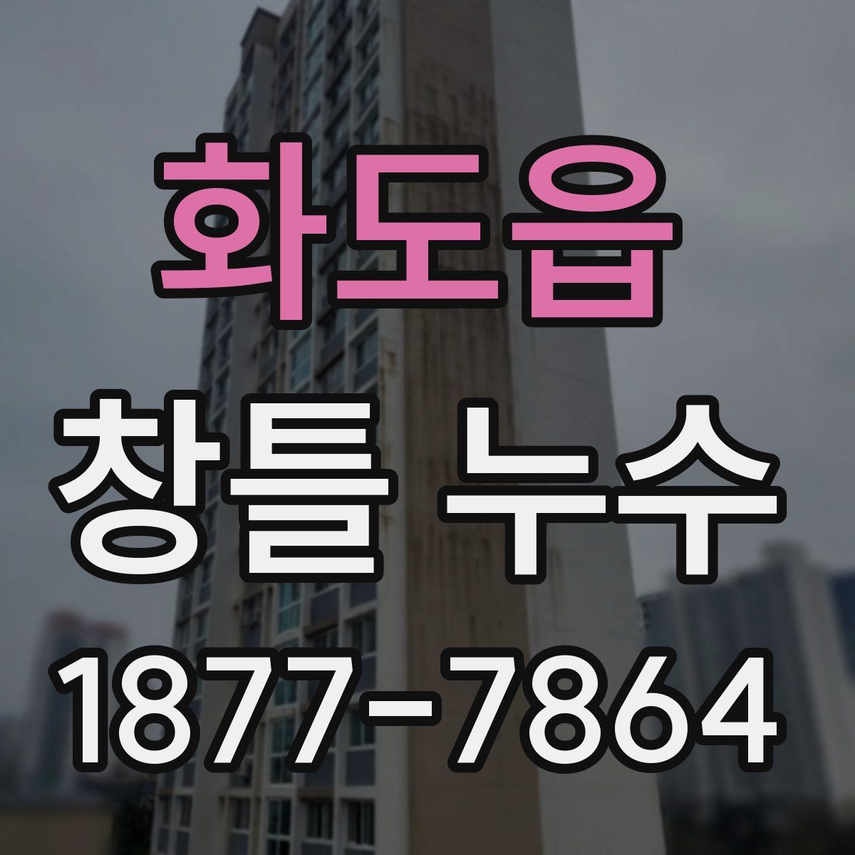화도읍 창틀 누수