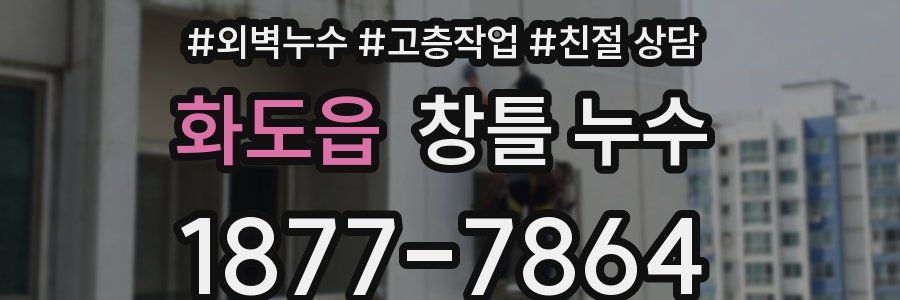 화도읍 창틀 누수