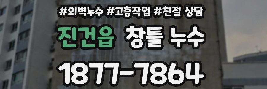 진건읍 창틀 누수