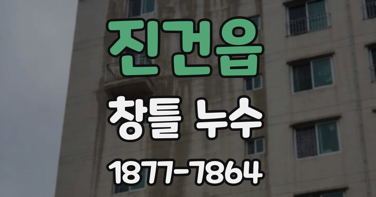 진건읍 창틀 누수