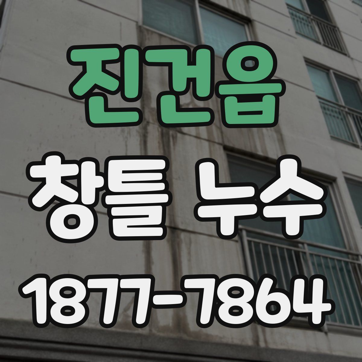 진건읍 창틀 누수