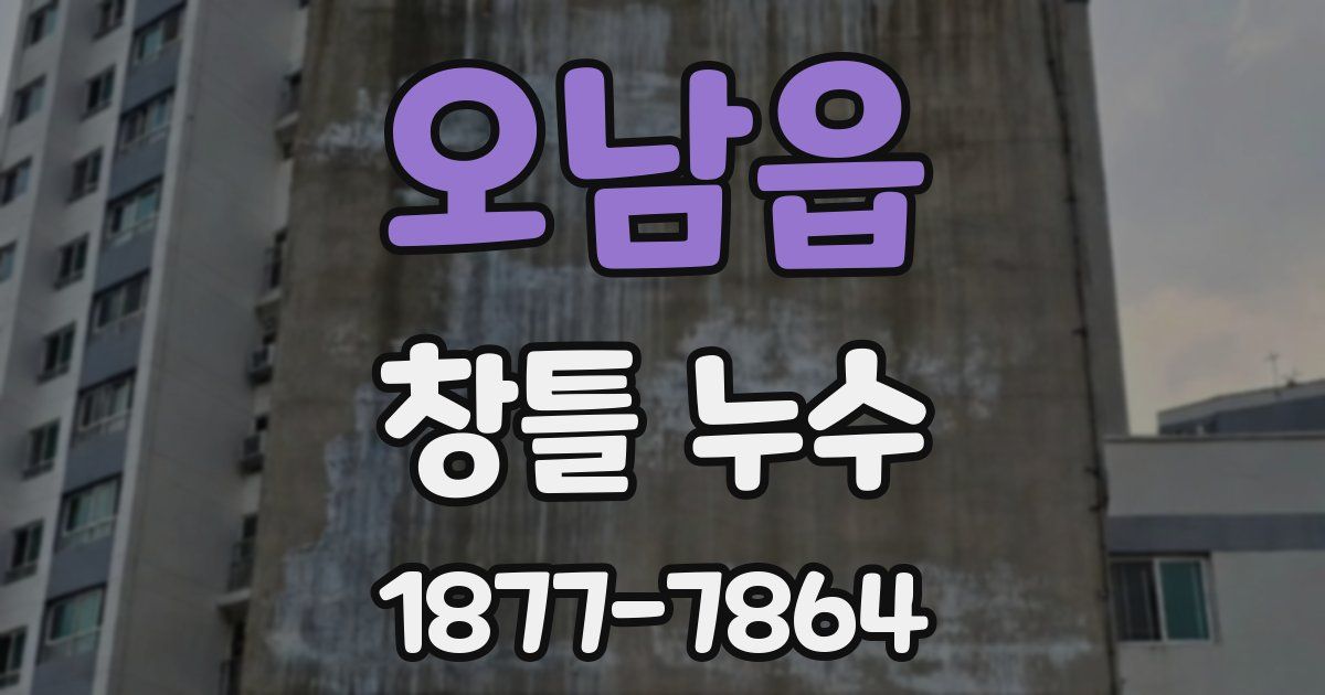 오남읍 창틀 누수