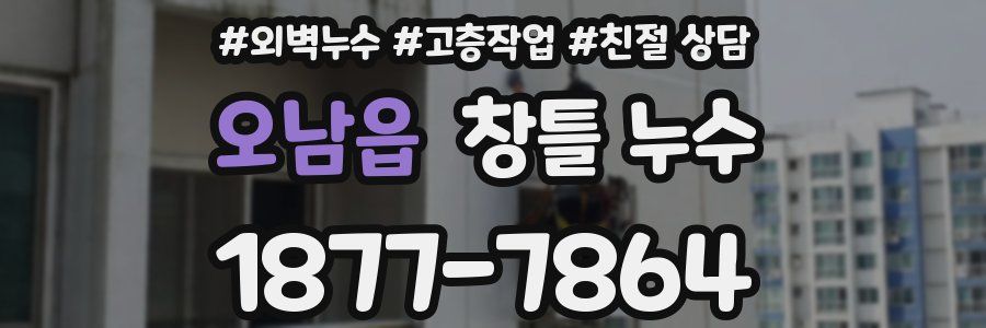 오남읍 창틀 누수