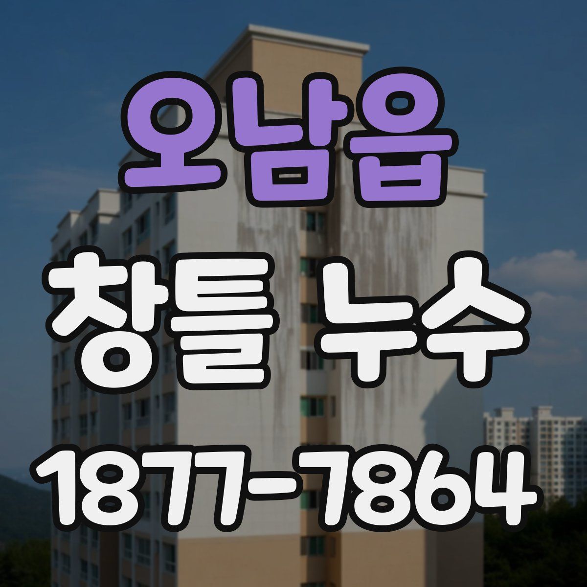 오남읍 창틀 누수