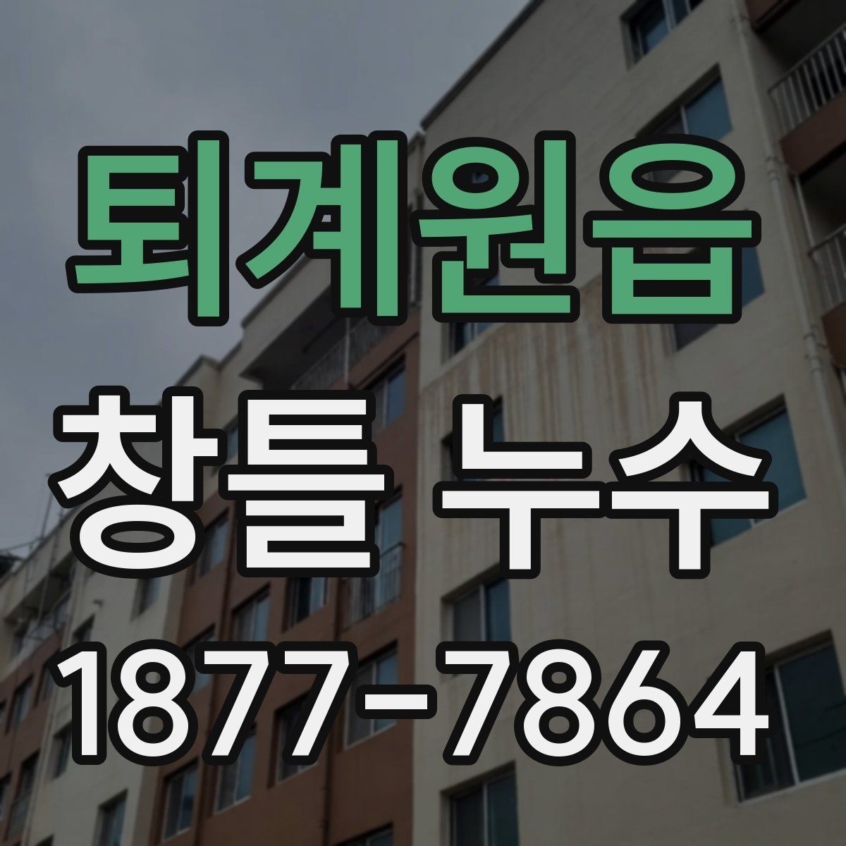 퇴계원읍 창틀 누수 자주 생기는 부위와 예방법
