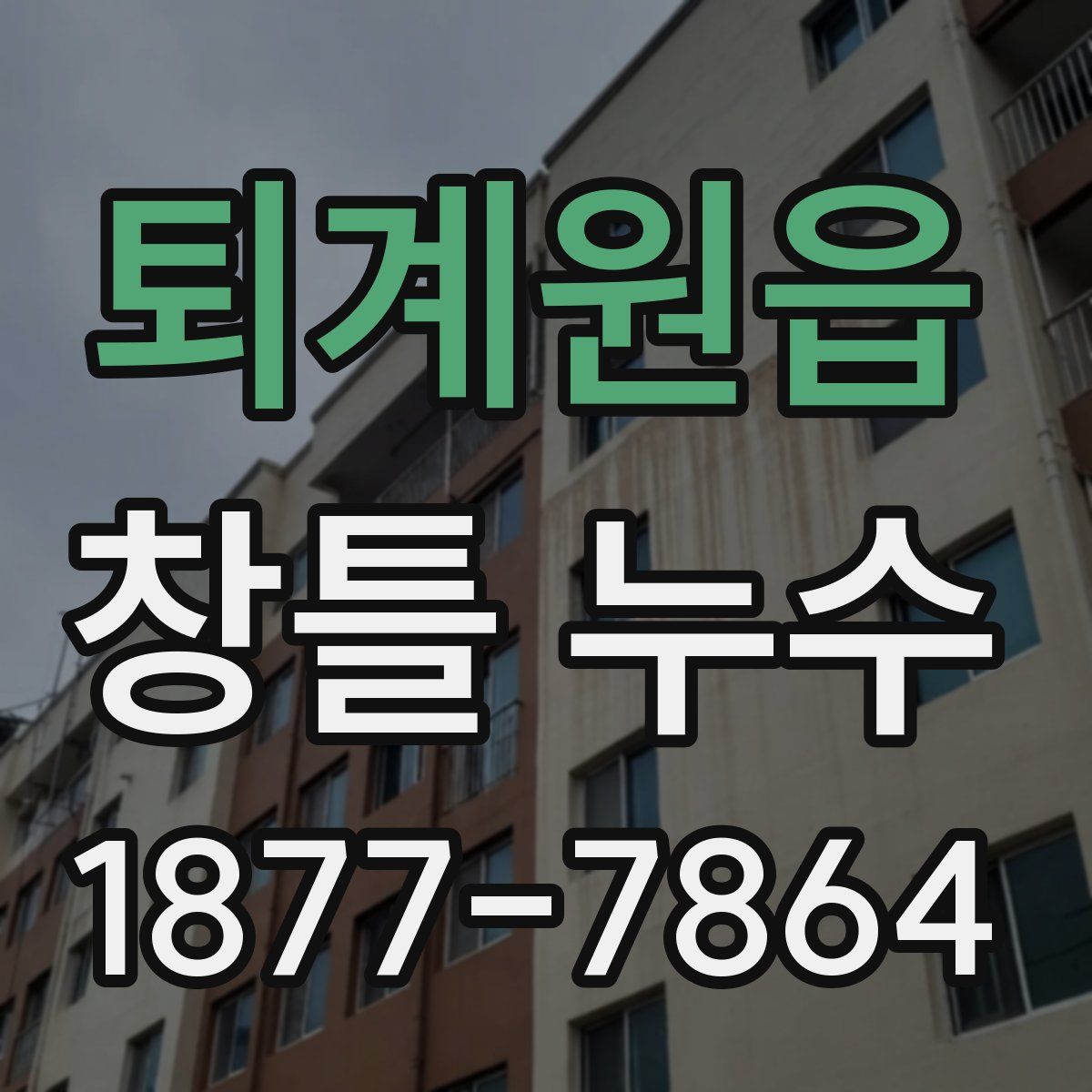퇴계원읍 창틀 누수